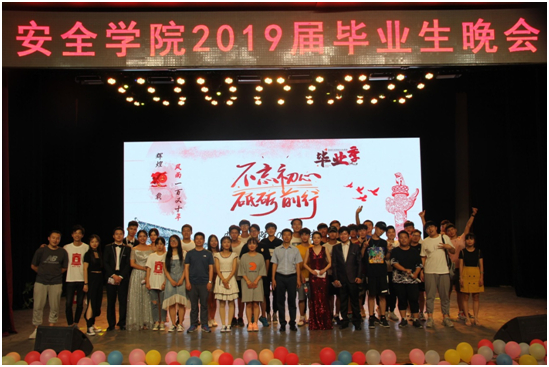 安全学院举办2019届毕业生晚会