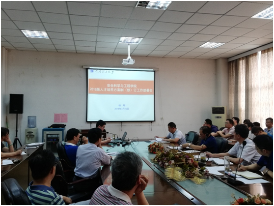 安全学院贯彻落实全国高校本科教育工作会议精神