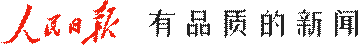 人民日报 有品质的新闻