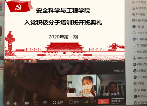 安全学院2020年第一期入党积极分子网络培训班开班