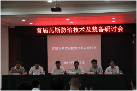 首届瓦斯防治技术及装备学术研讨会在焦作召开