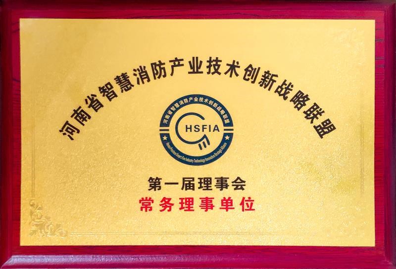 河南理工大学在智慧消防创新联盟大会上被选为常务理事单位