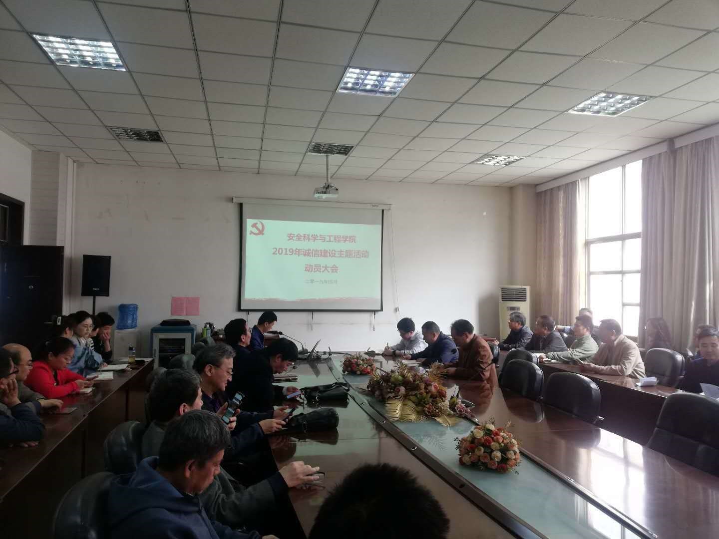 安全学院召开2019年诚信建设主题活动动员会