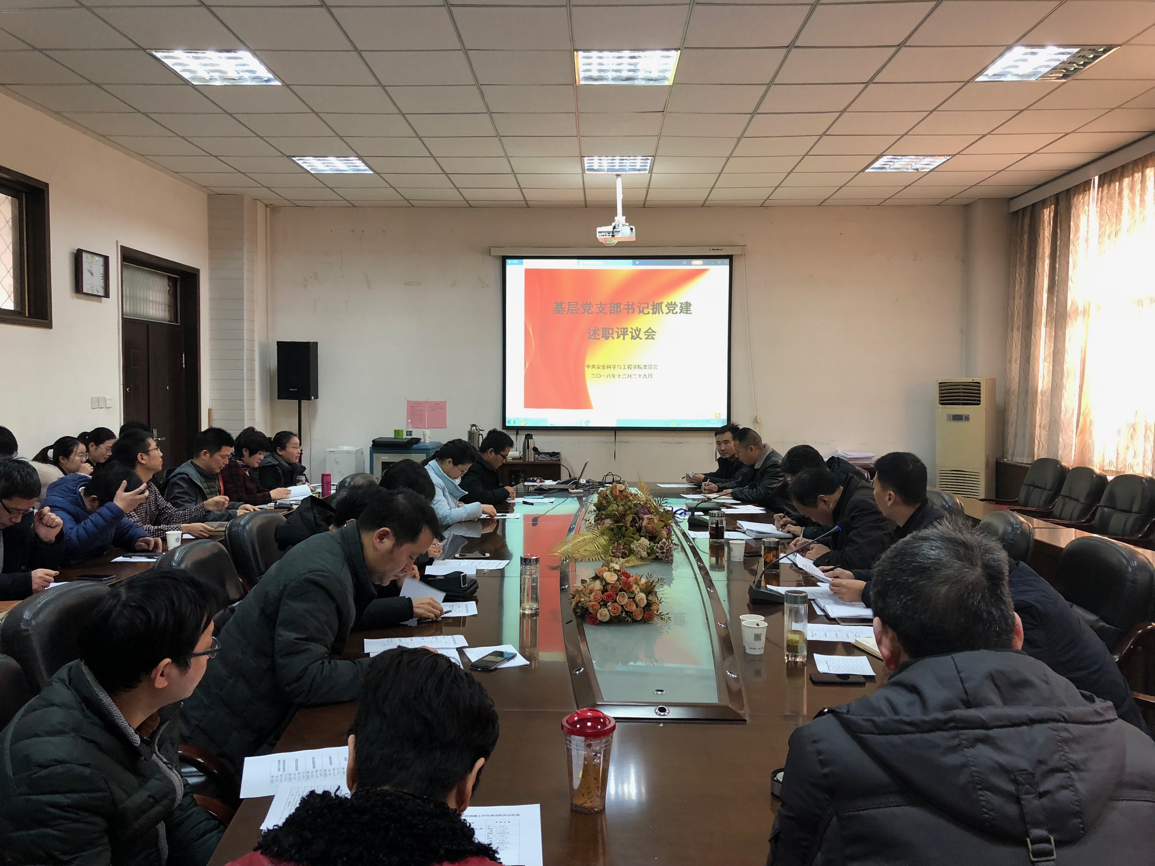 安全科学与工程学院党委开展基层党支部书记述职评议暨2018年度党建工作经验交流会