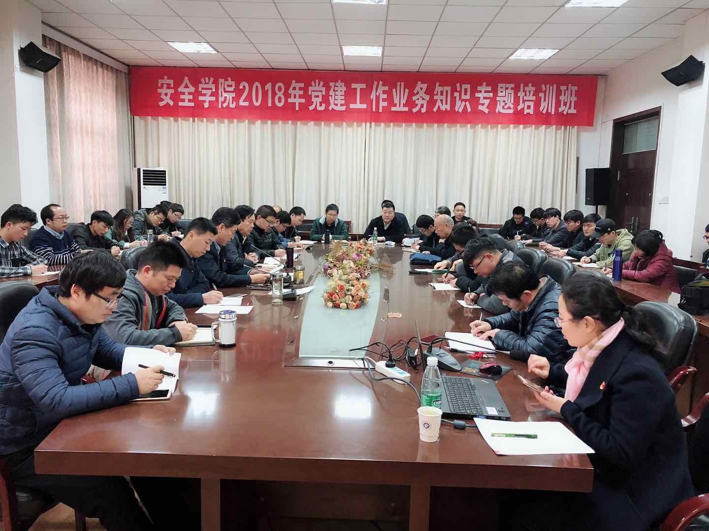 安全学院举办党性教育暨党建业务专题培训班