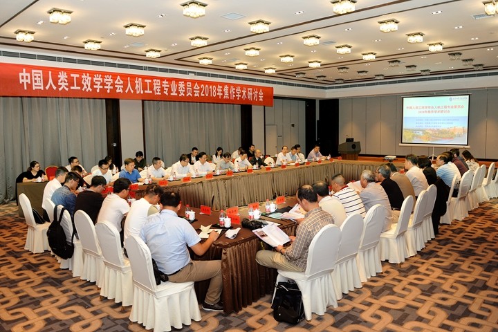 中国人类工效学学会人机工程专业委员会2018年学术研讨会举行