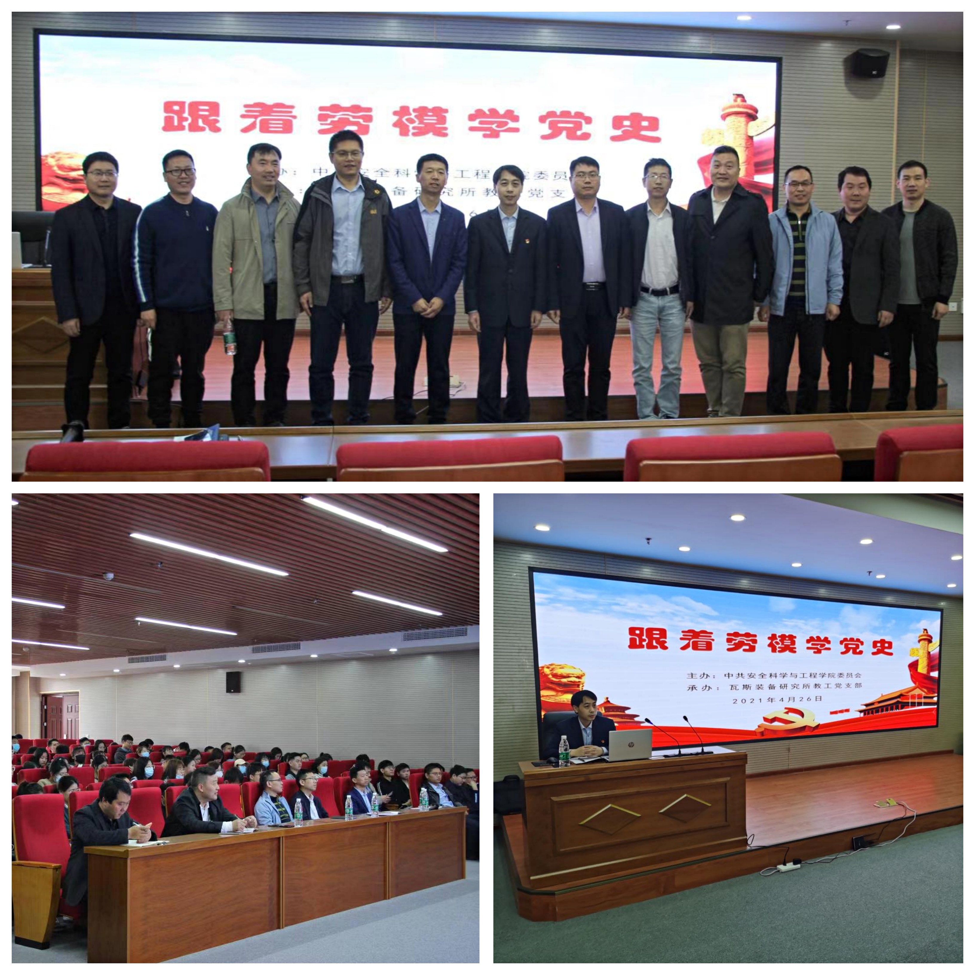 【党史教育】安全学院开展“跟着劳模学党史”主题教育活动