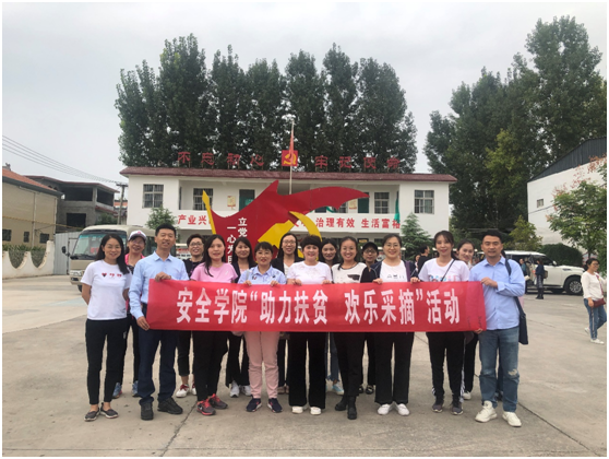 安全学院组织开展“助力扶贫 欢乐采摘””活动