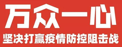 【安全战“疫”】安全学院多措并举做好疫情期间相关工作
