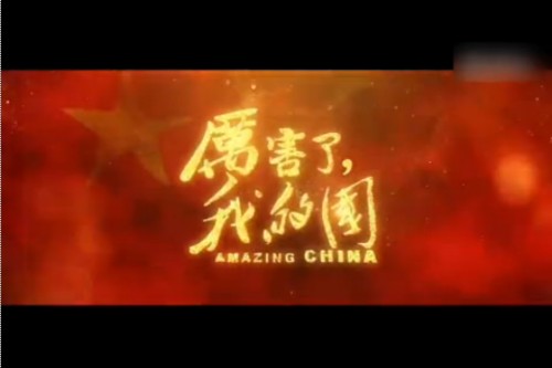 安全学院组织教工党员观看纪录片《厉害了,我的国》